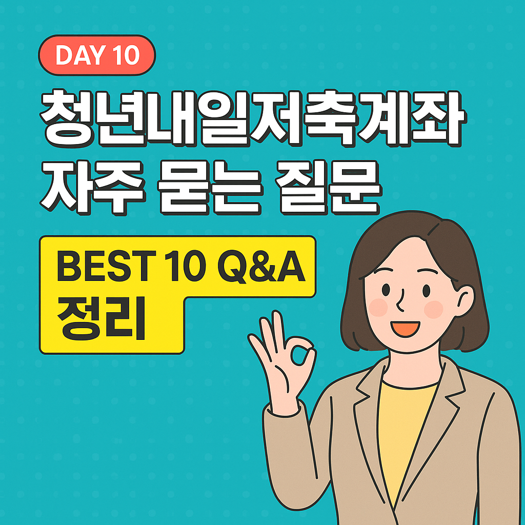 청년내일저축계좌 자주 묻는 질문 BEST 10