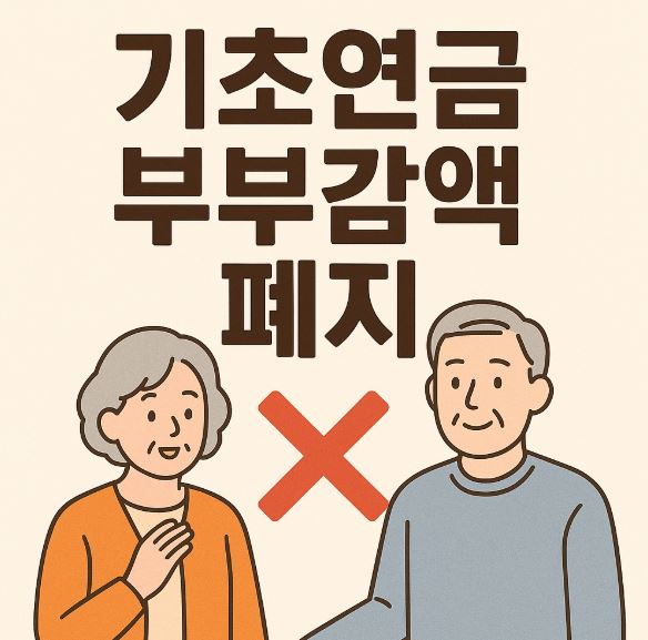 기초연금 부부감액 폐지 문구이미지
