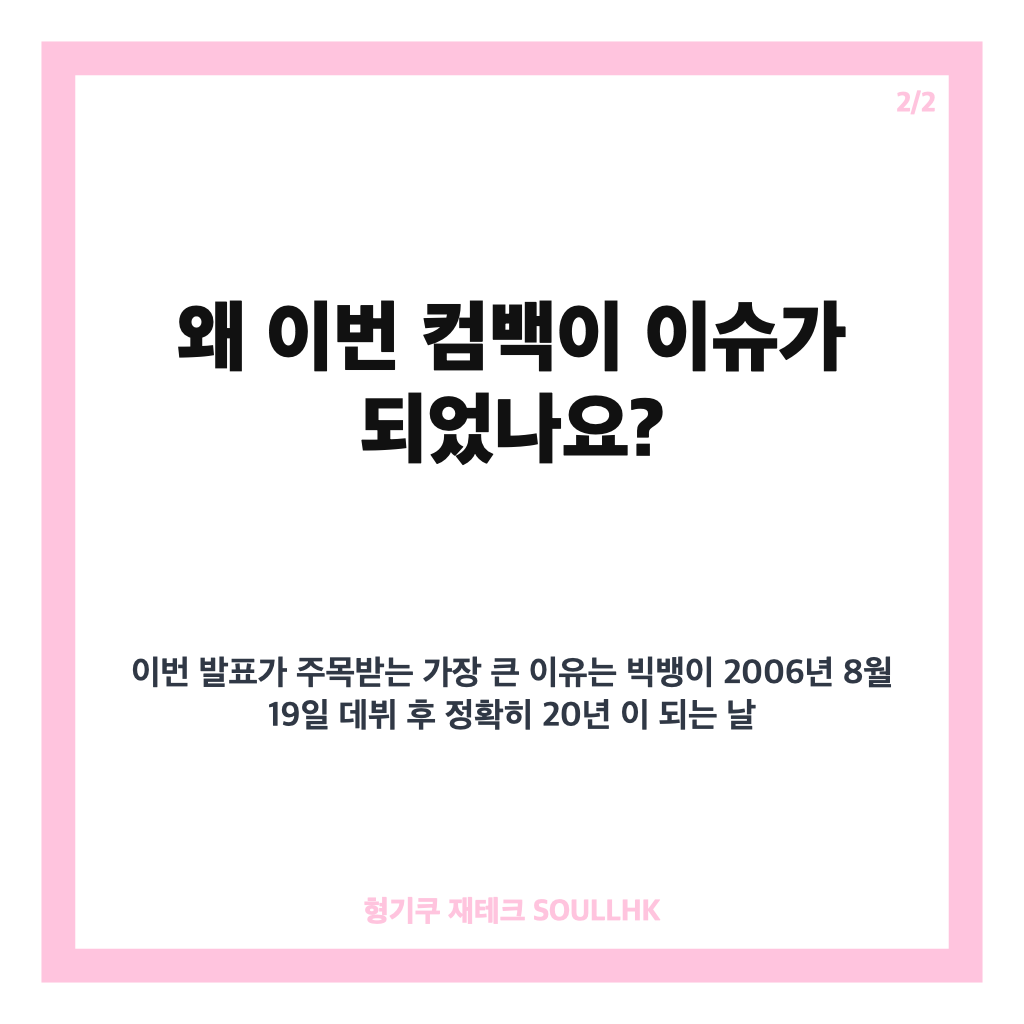 빅뱅 데뷔 20주년 신곡 BiiiG, 4년 4개월 만의 완전체 컴백 정보 카드뉴스 3