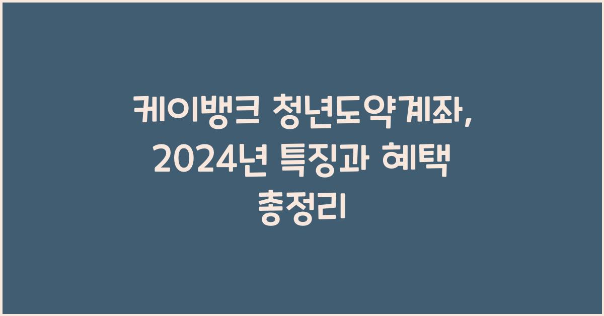 케이뱅크 청년도약계좌