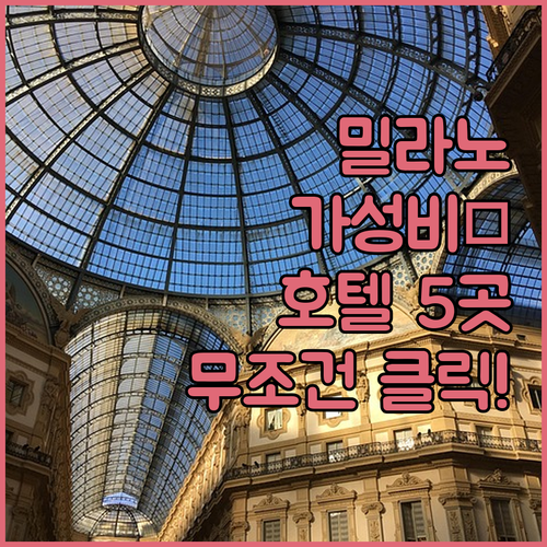 이탈리아 밀라노 가성비 호텔 추천 5..