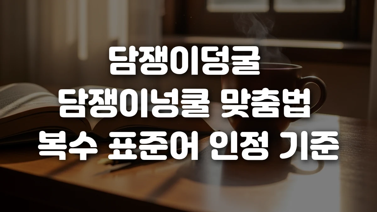 담쟁이덩굴 담쟁이넝쿨 맞춤법 복수 표준어 인정 기준