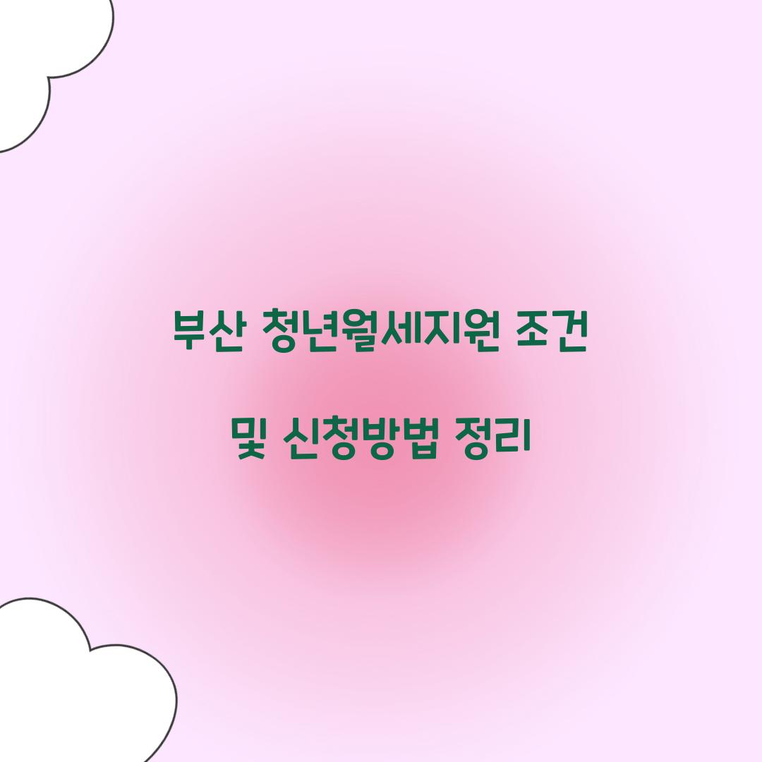부산 청년월세지원