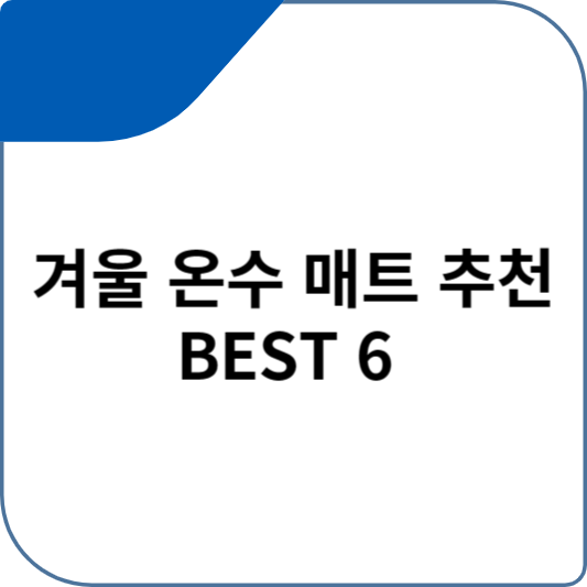 겨울 온수 매트 추천 BEST 6