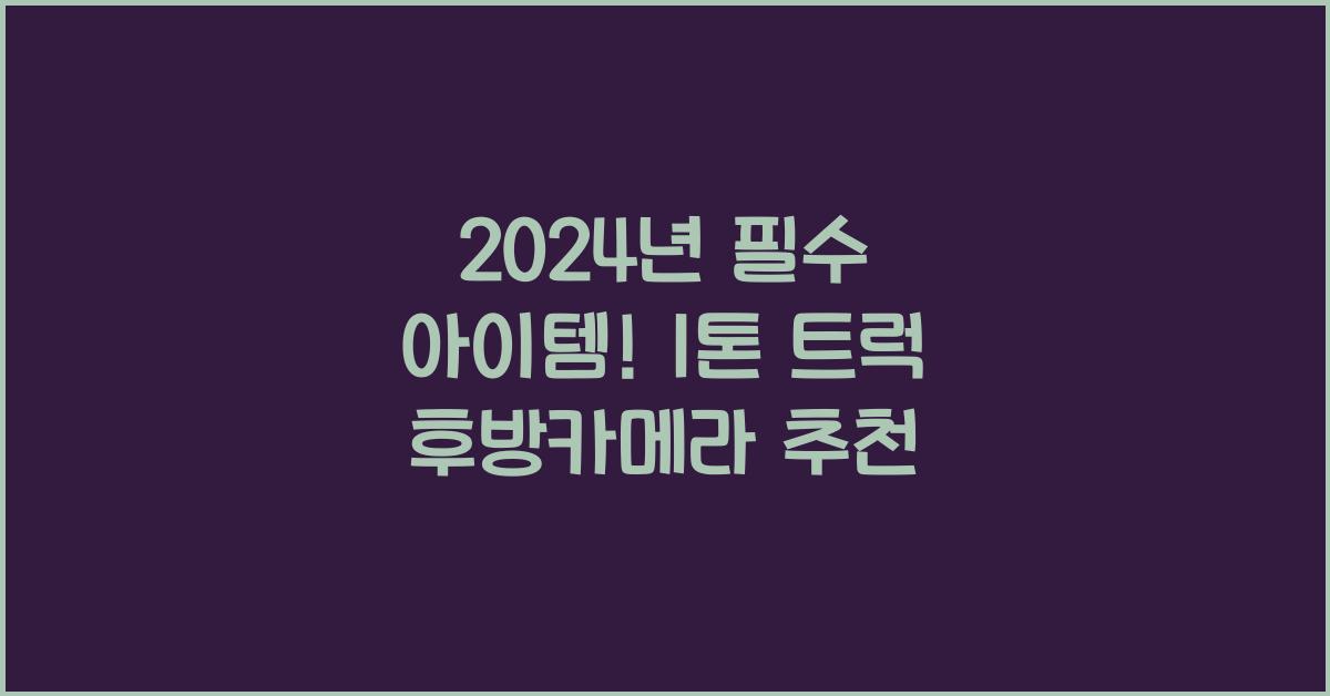 1톤 트럭 후방카메라