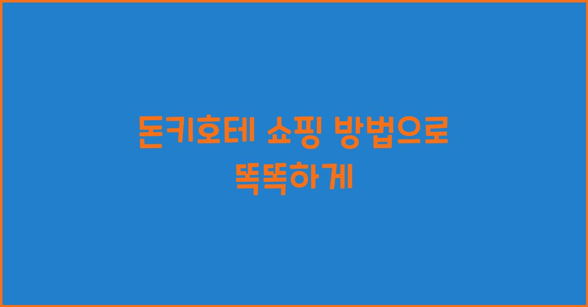 돈키호테 쇼핑 방법