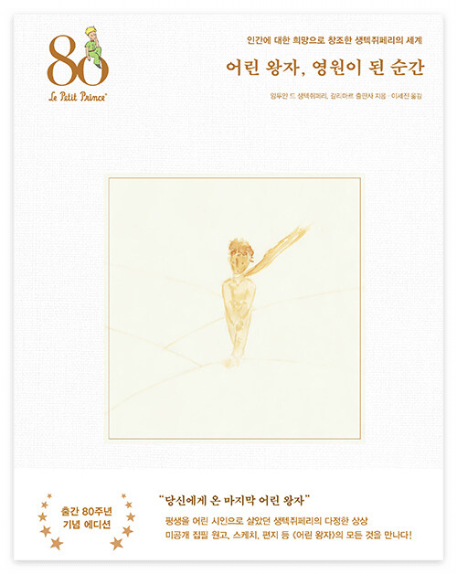 도서 리뷰, 어린왕자, 영원이 된 순간