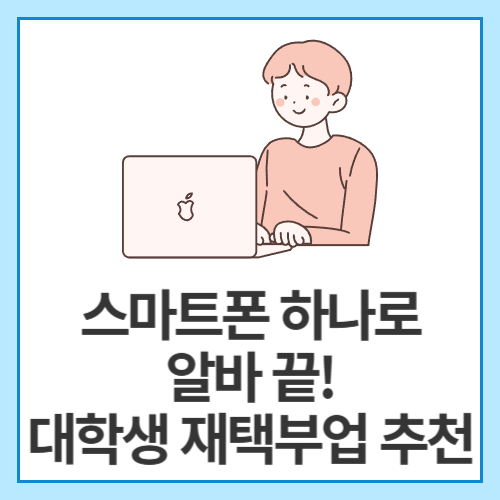스마트폰-하나로-알바-끝!-대학생-재택부업-추천