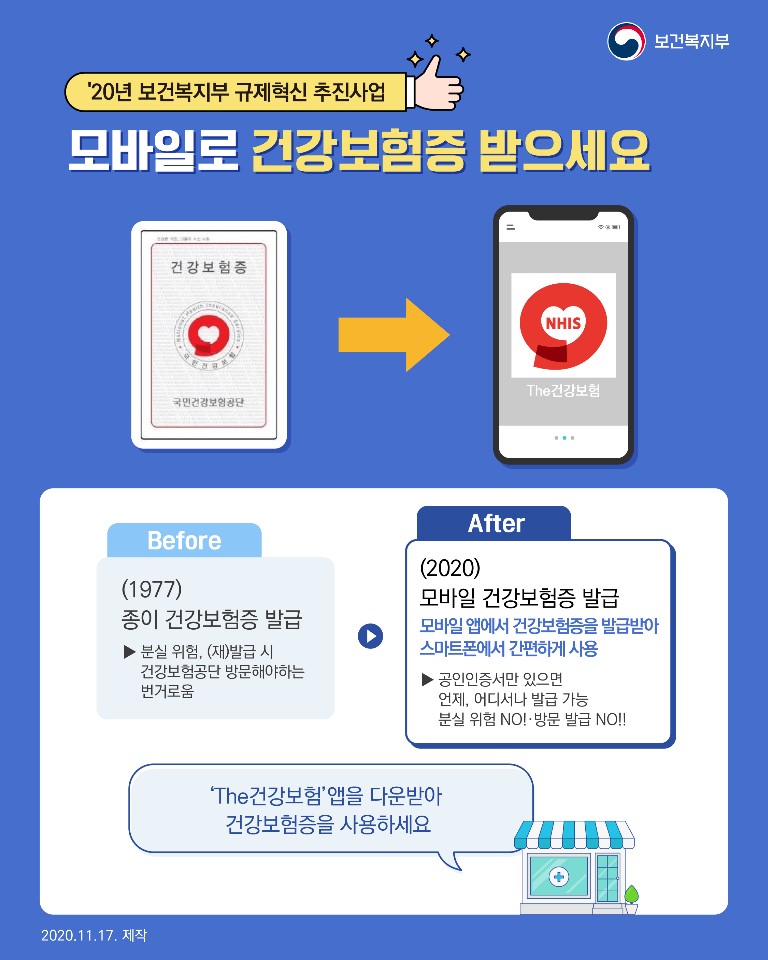 모바일 건강보험증 발급절차