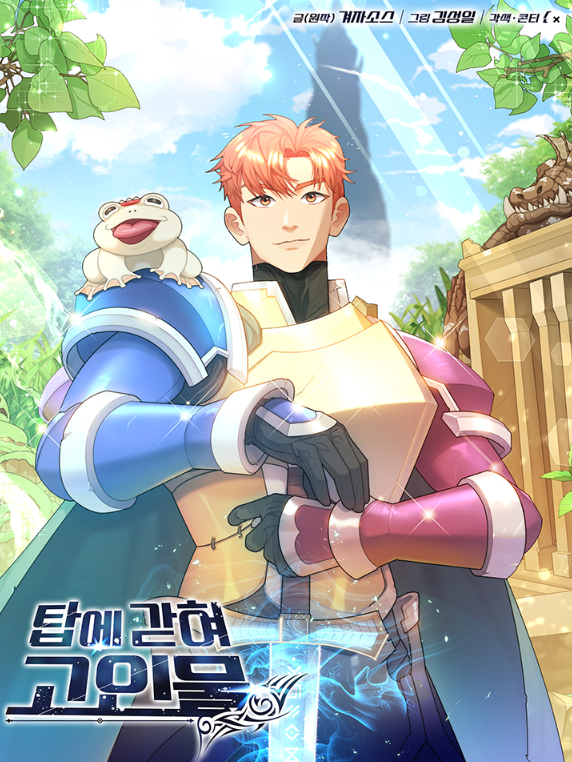 탑에 갇혀 고인물 표지