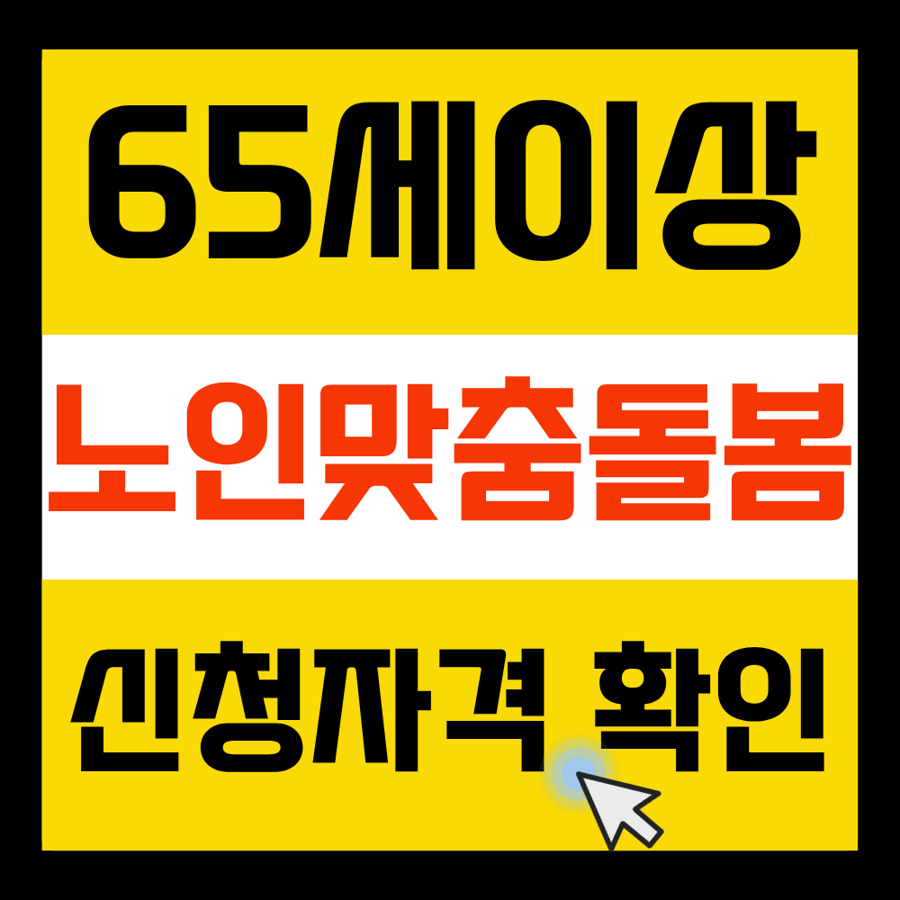 노인맞춤돌봄서비스 신청자격