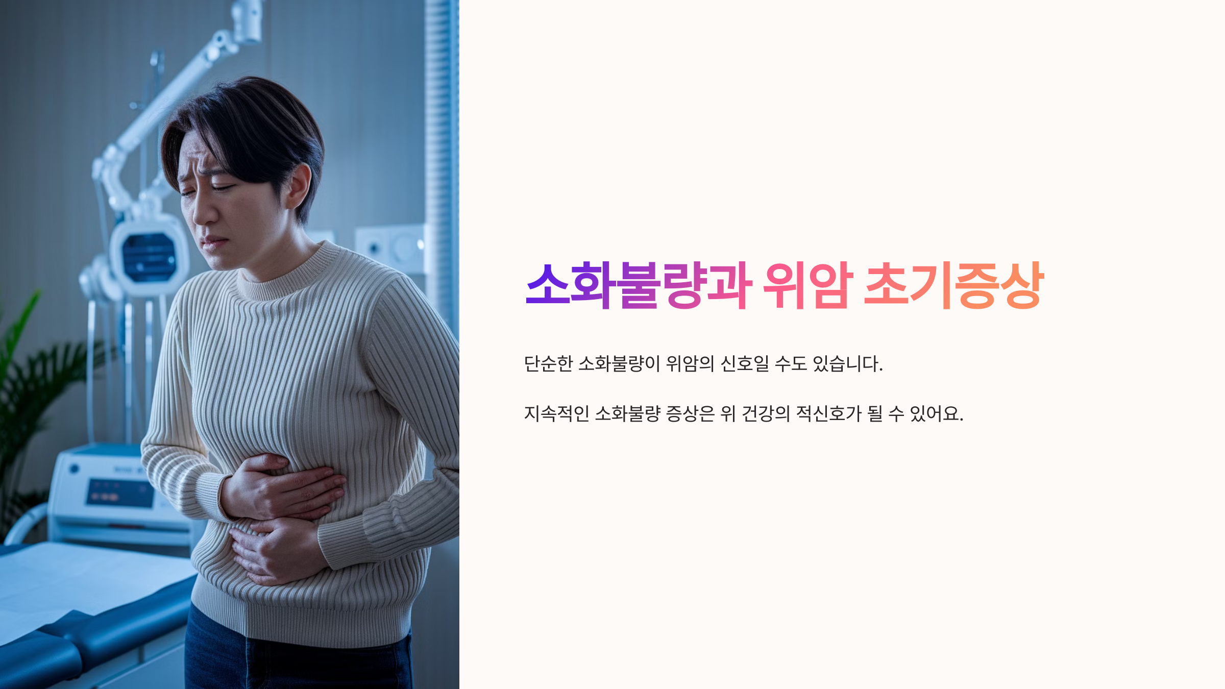소화불량과 위암 초기증상