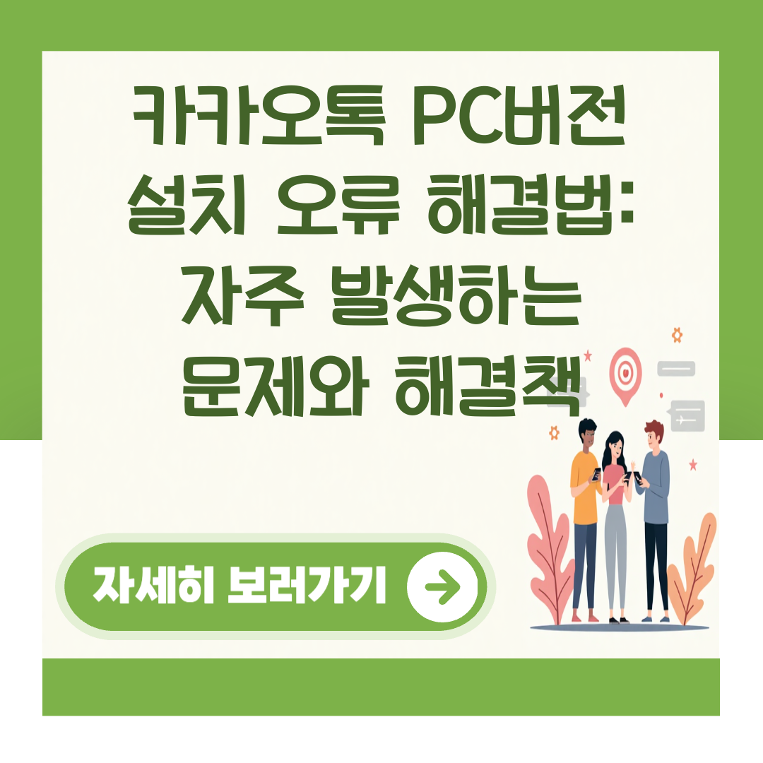 카카오톡 PC버전 설치 오류 해결법: 자주 발생하는 문제와 해결책 대표 이미지