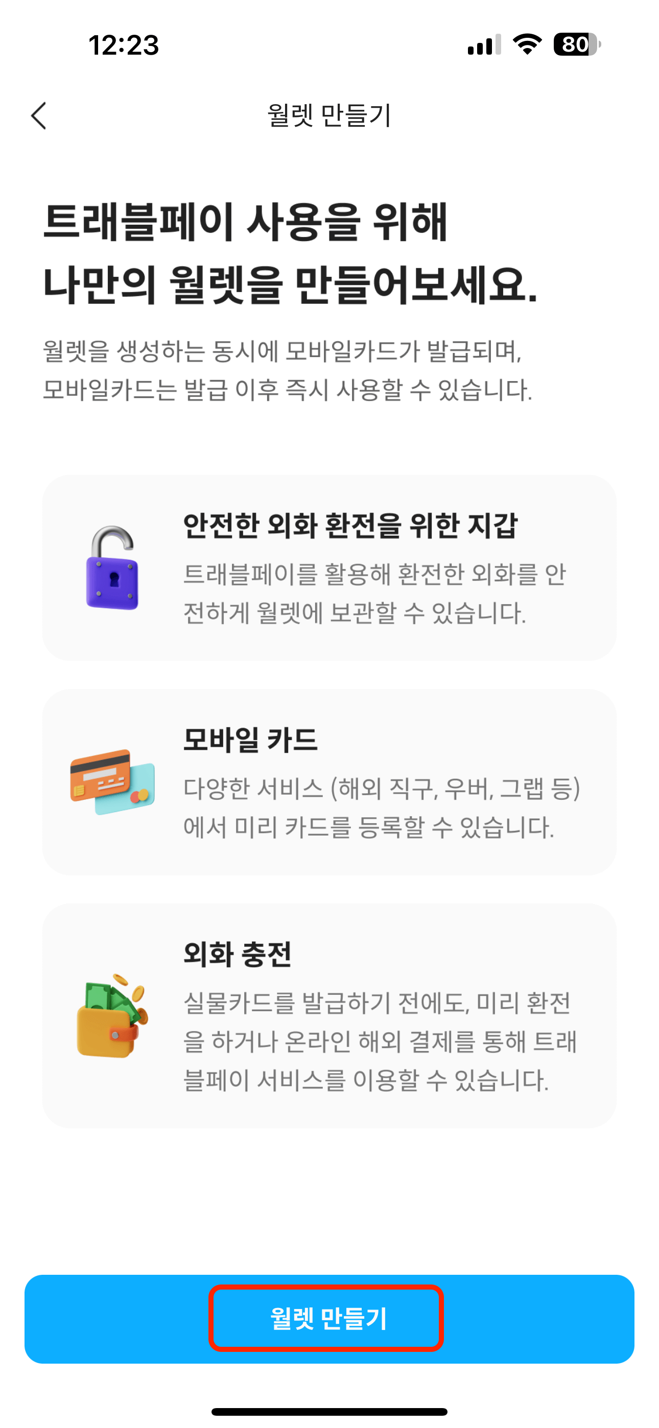 트래블월렛-앱-월렛-만들기-화면-2