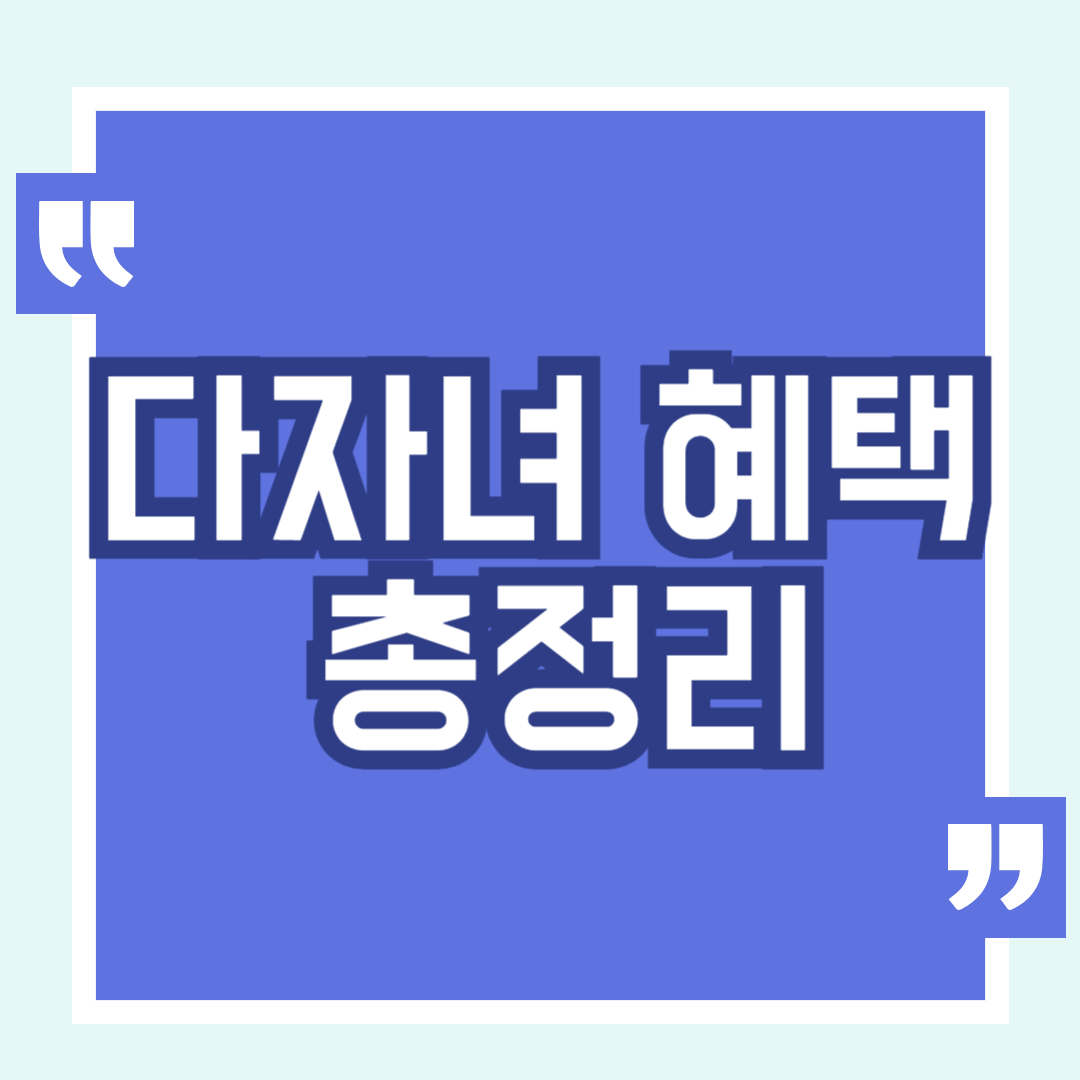 다자녀 혜택