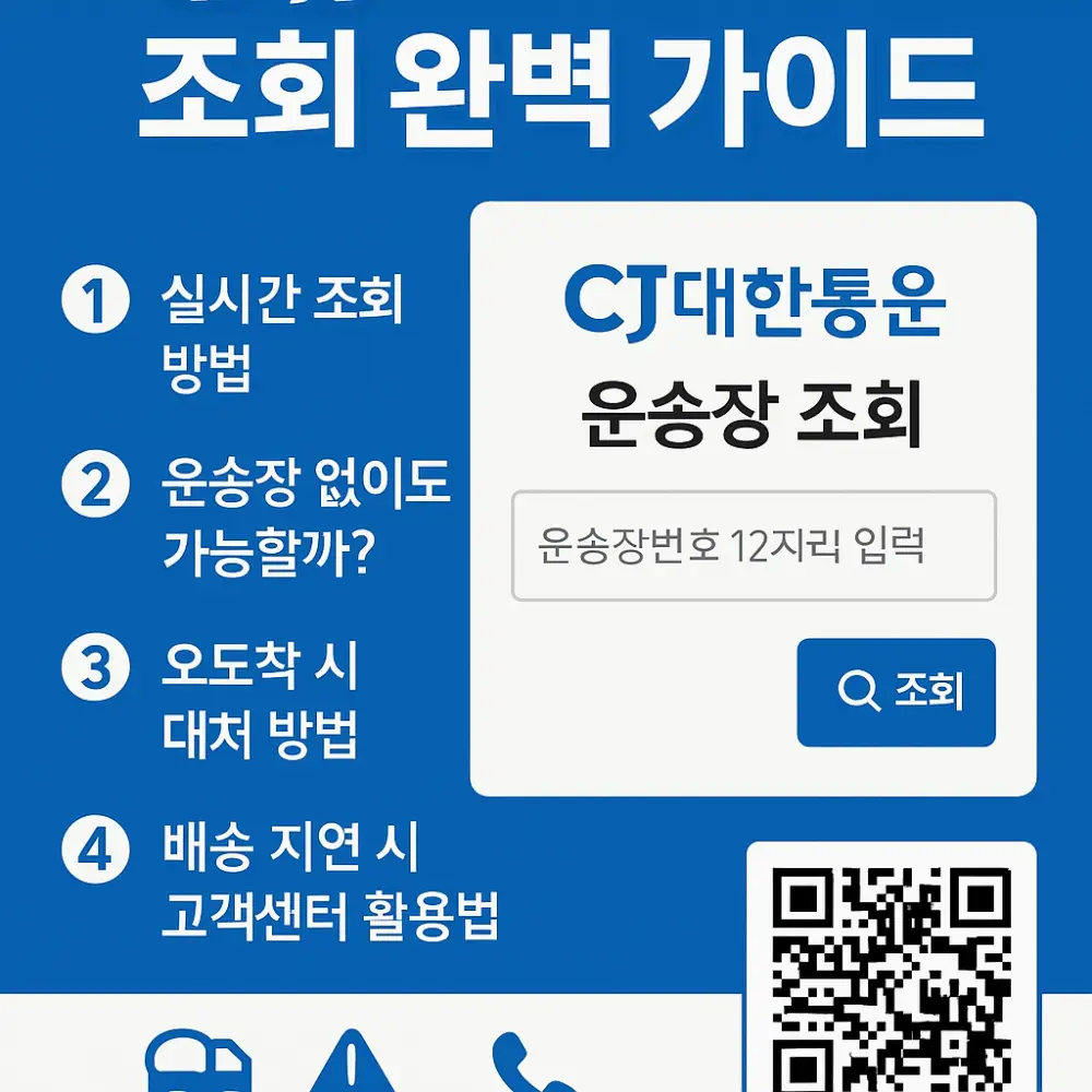 CJ대한통운택배 조회