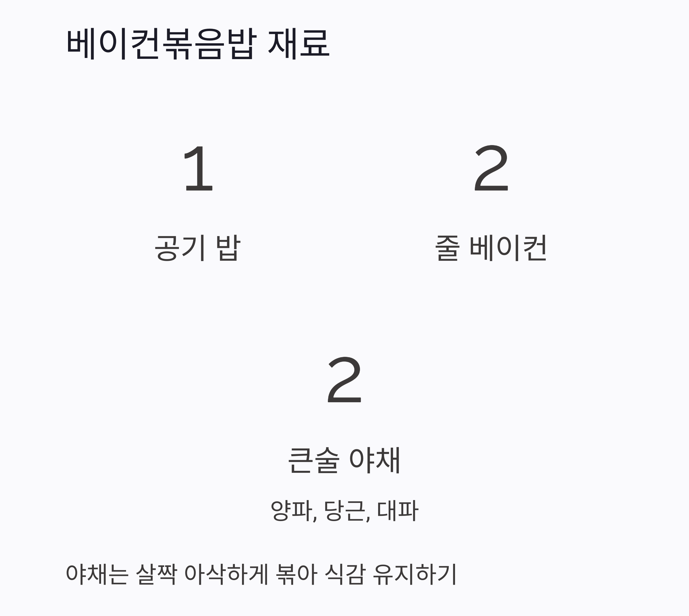 도시락의 정석, 베이컨 볶음밥과 치즈 야채 달걀말이 만드는 법