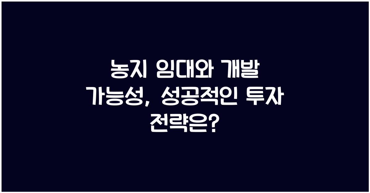 농지 임대와 개발 가능성