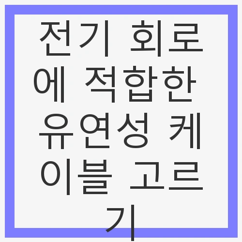 전기 회로에 적합한 유연성 케이블