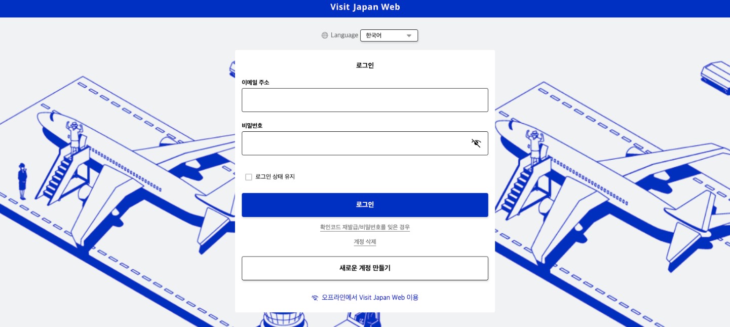 비짓 재팬 웹 등록방법