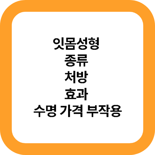 잇몸 성형 종류 처방 효과 수명 가격 부작용 총정리 대표사진