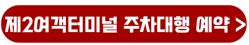 제2여객터미널 주차대행 예약