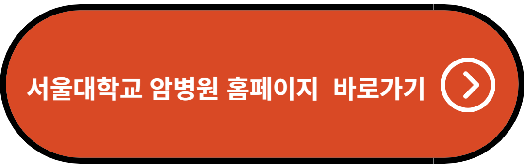 서울대학교 암병원 홈페이지 바로가기
