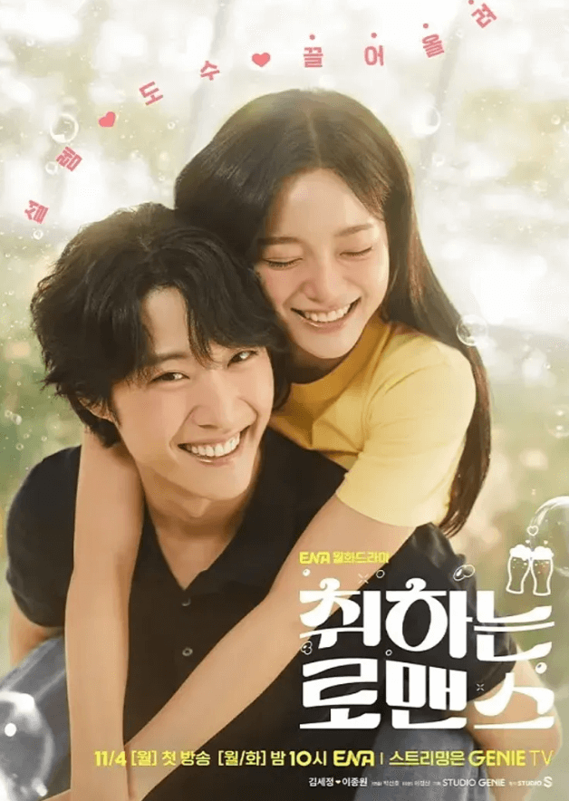 취하는 로맨스 출연진 및 등장인물&amp;#44; 넷플릭스 다시 보기&amp;#44; OST