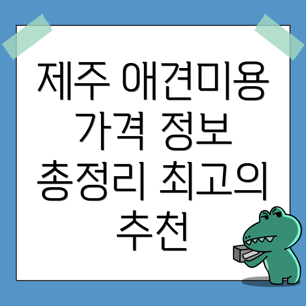 제주 애견미용실