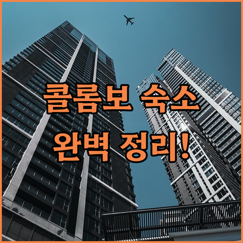 콜롬보 자유여행 숙소 위치별 특징과 ..
