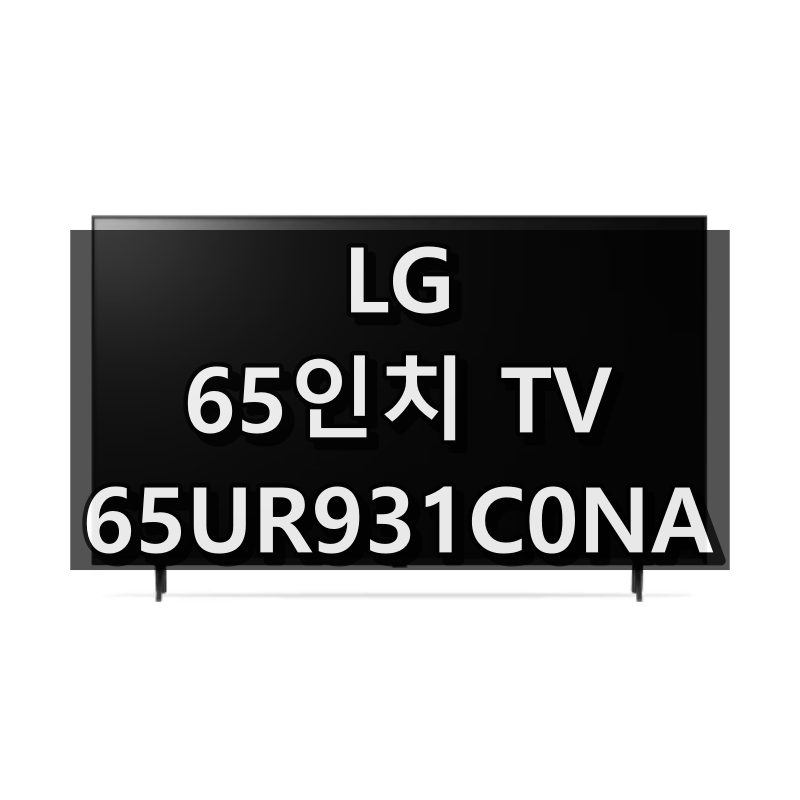65UR931C0NA 사양 및 특징