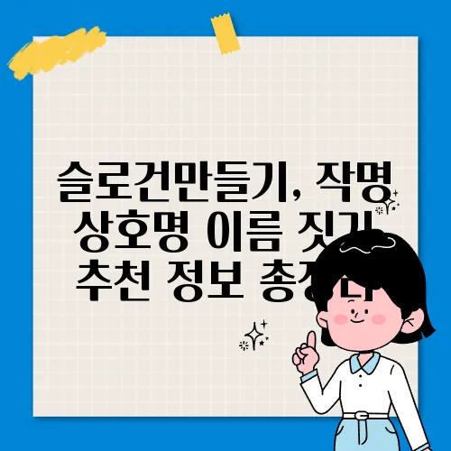 슬로건만들기, 작명 상호명 이름 짓기 추천 정보 총정리