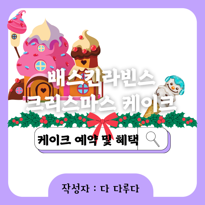 배스킨라빈스 크리스마스 케이크 예약 가격 할인 종류