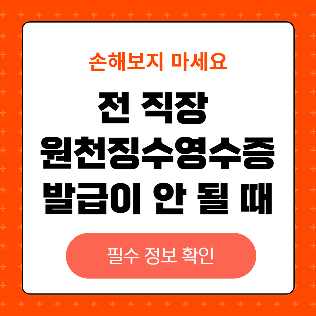 전 직장 원천징수영수증 발급이 안 될 때 해결 방법