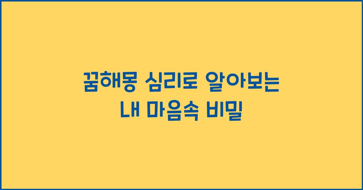 꿈해몽 심리