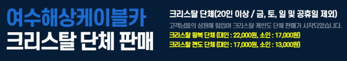 여수-케이블카-할인-안내