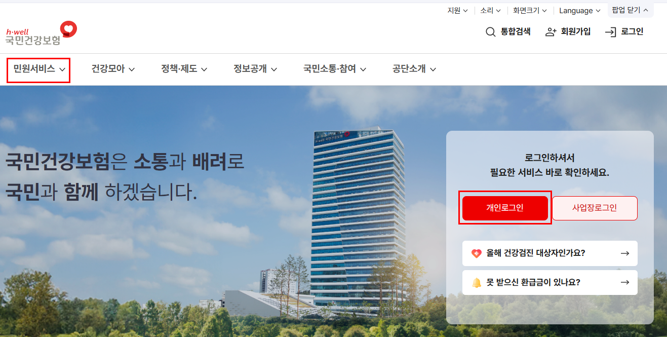 국민건강보험 공단 메인 홈페이지 스크린샷