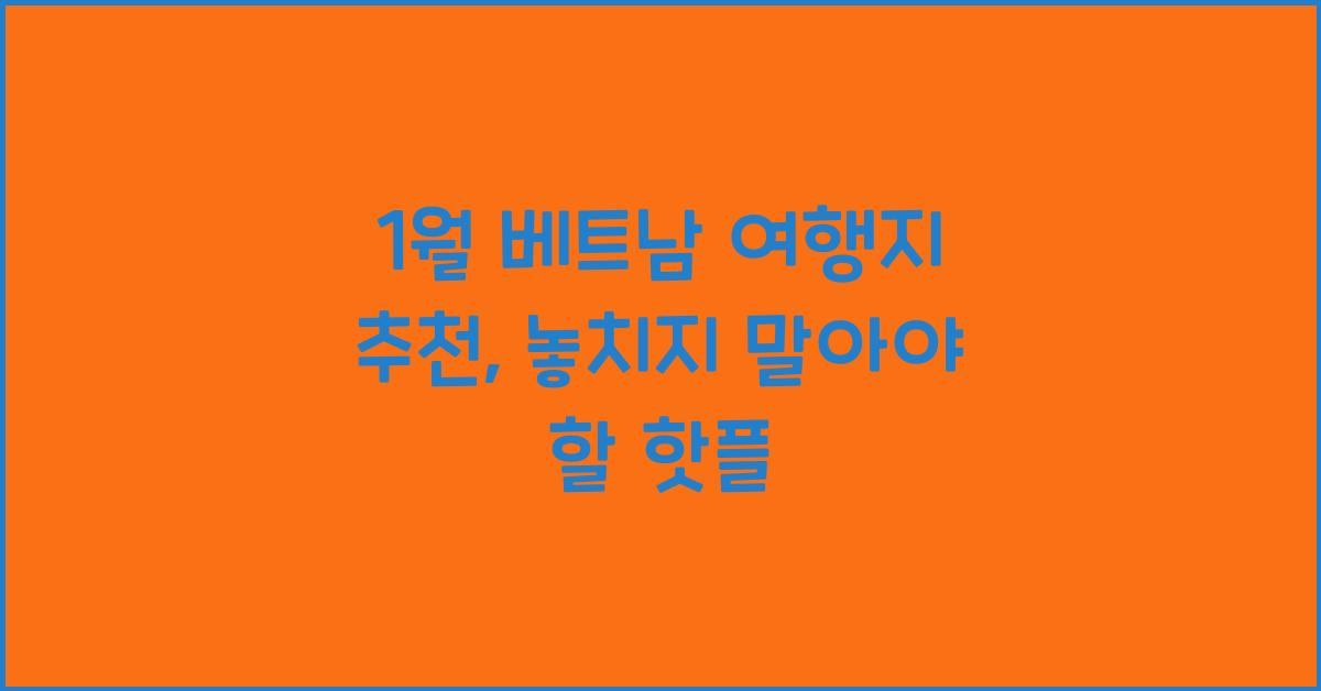 1월 베트남 여행지 추천