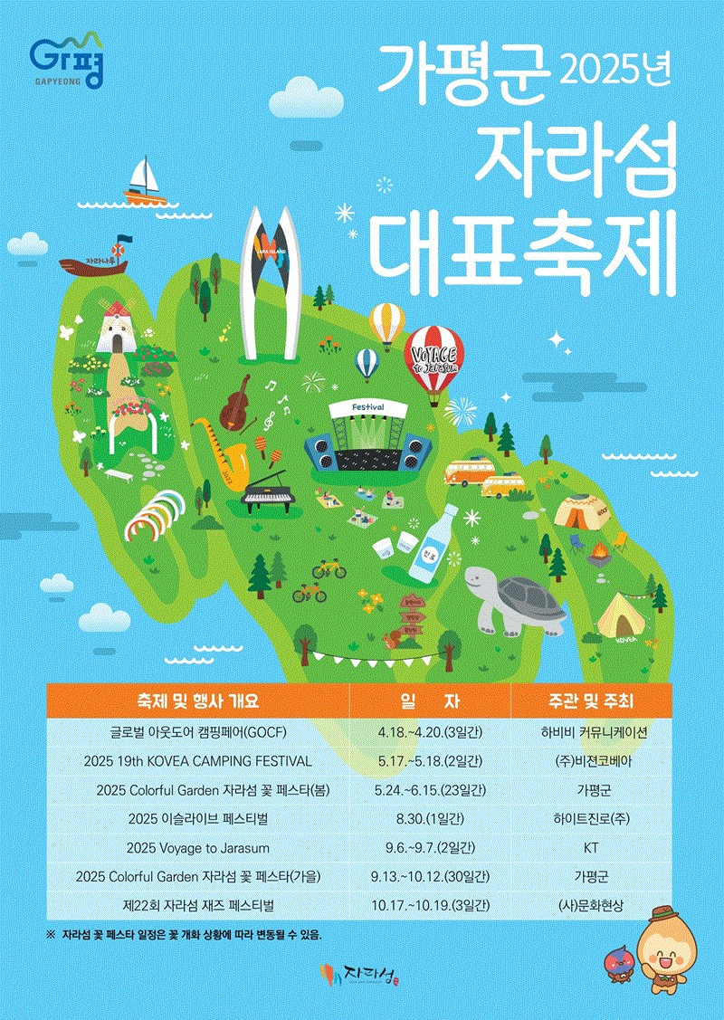 가평 자라섬 대표 축제 이미지 및 행사 설명