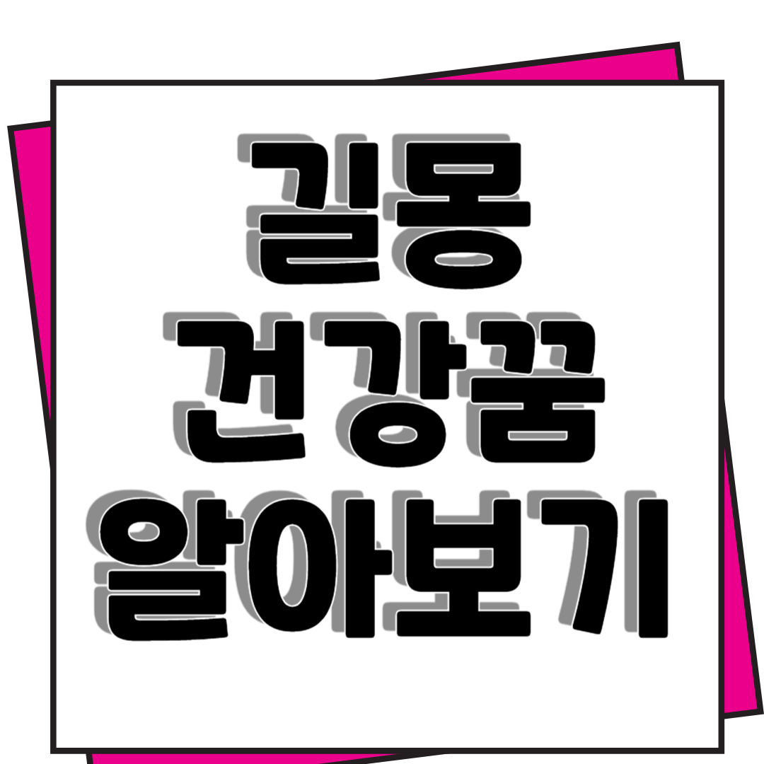 길몽 건강꿈