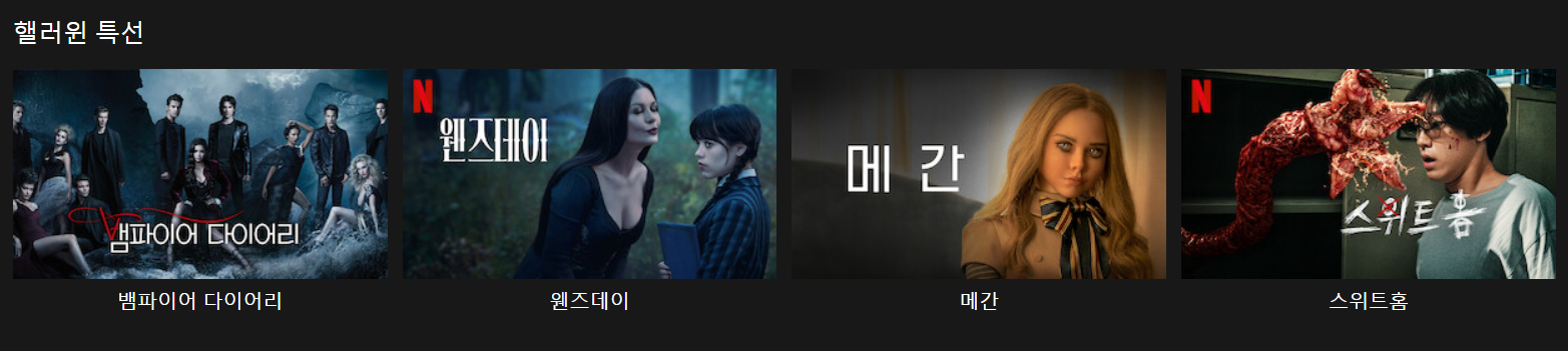 뱀파이어 다이어리, 웬즈데이,메간,스위트홈,바이오하자드,좀비버스, 블랙썸머,Z네이션