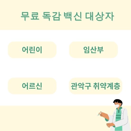 무료 독감 백신 대상자