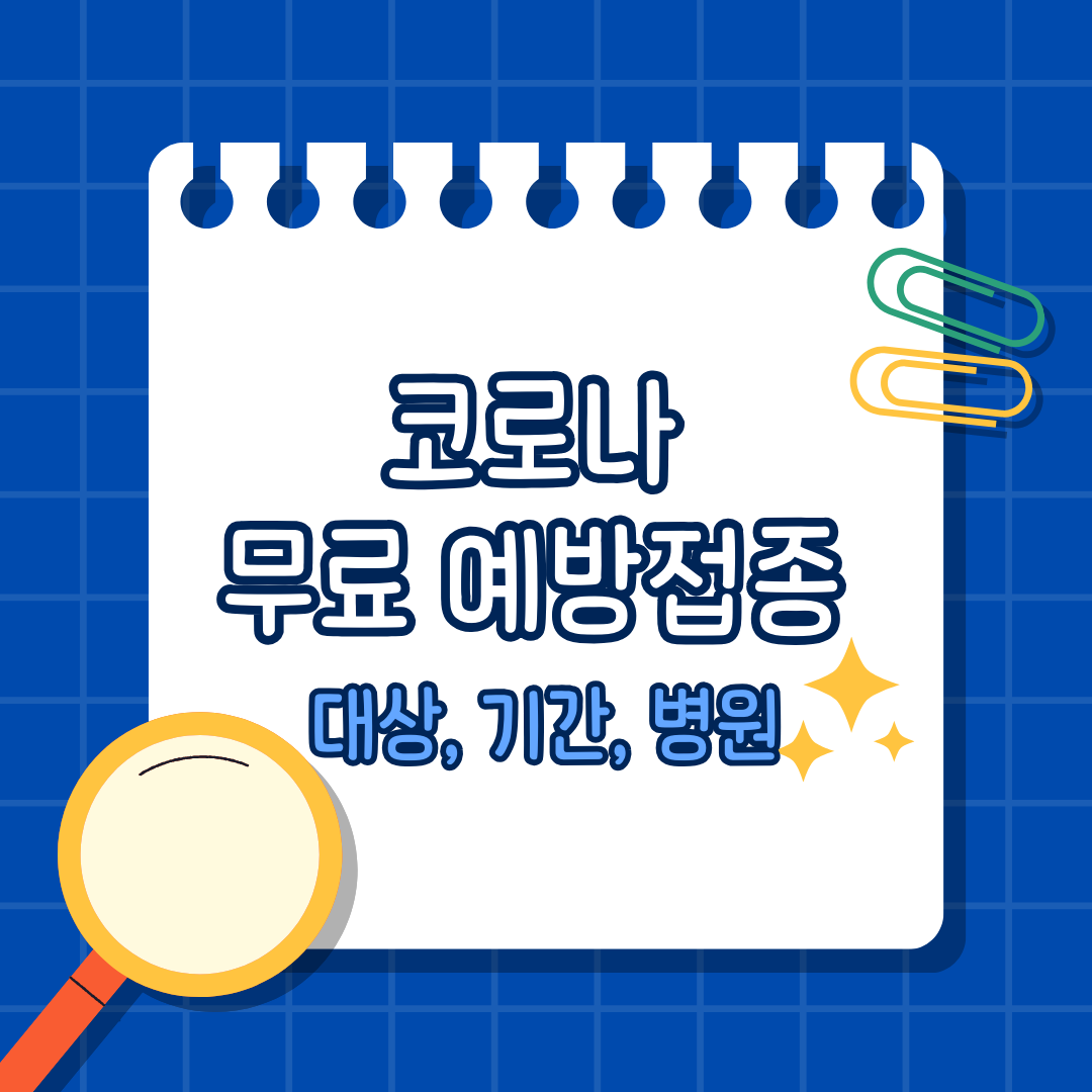 코로나 무료 예방접종