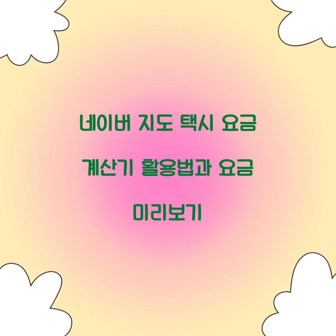 네이버 지도 택시 요금 계산기