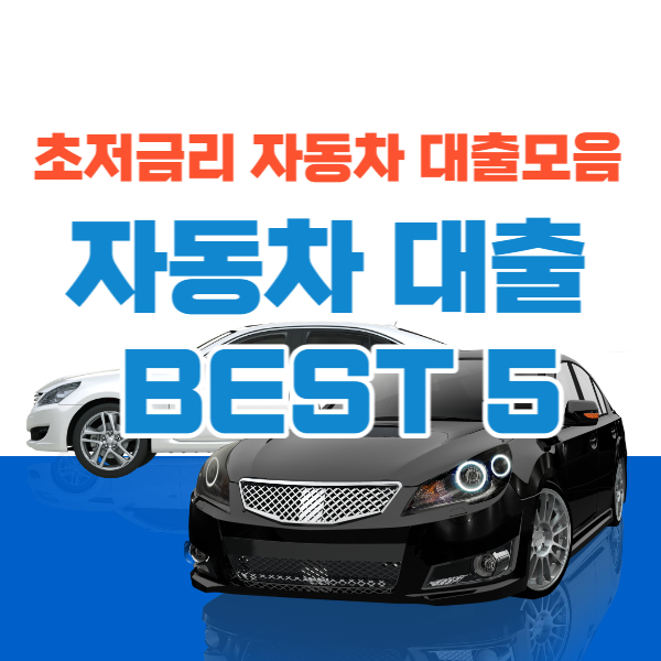 자동차 대출 조건 좋은 순 BEST5