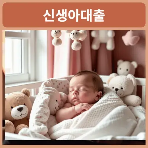 신생아-특례-대출-조건-및-신청하기