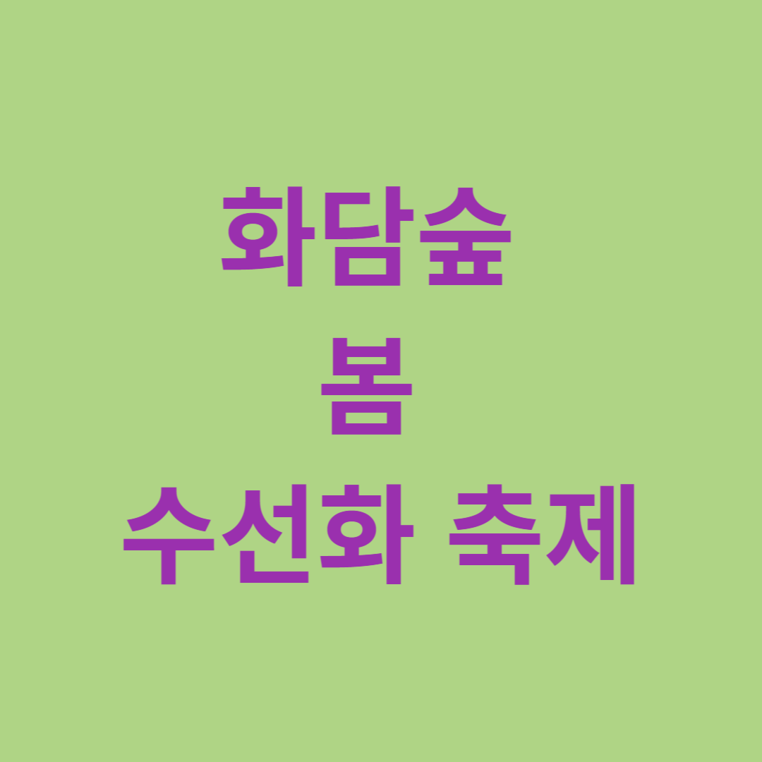 화담숲 봄 수선화 축제