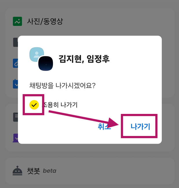 방법 7: '조용히 나가기' 선택하고 최종 확인