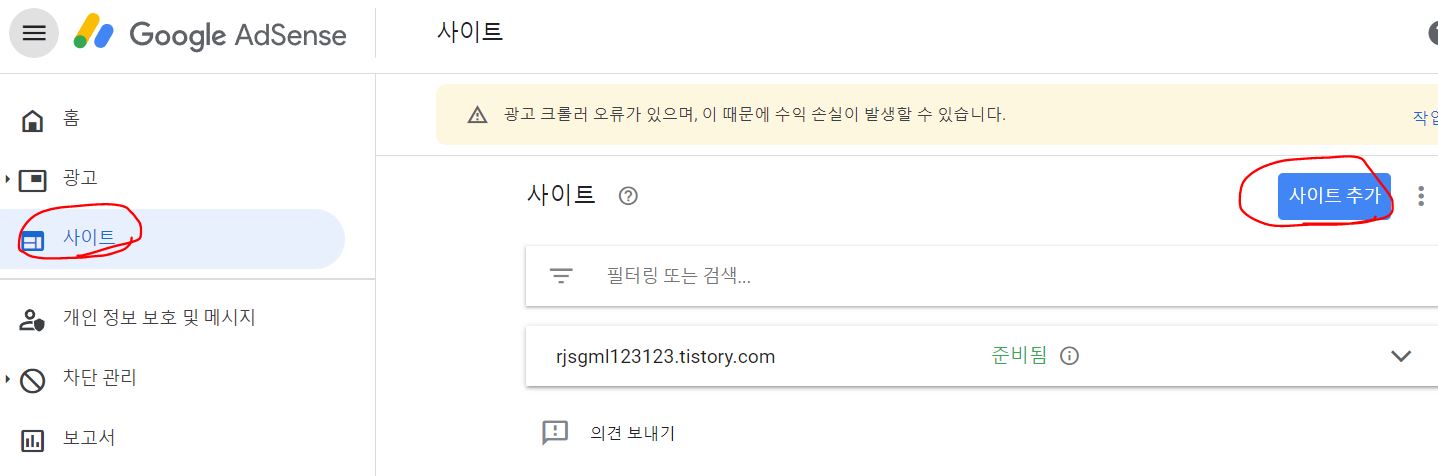 티스토리 블로그 구글애드센스 수익 신청방법 - &#39;사이트&#39; 및 &#39;사이트 추가&#39;를 선택