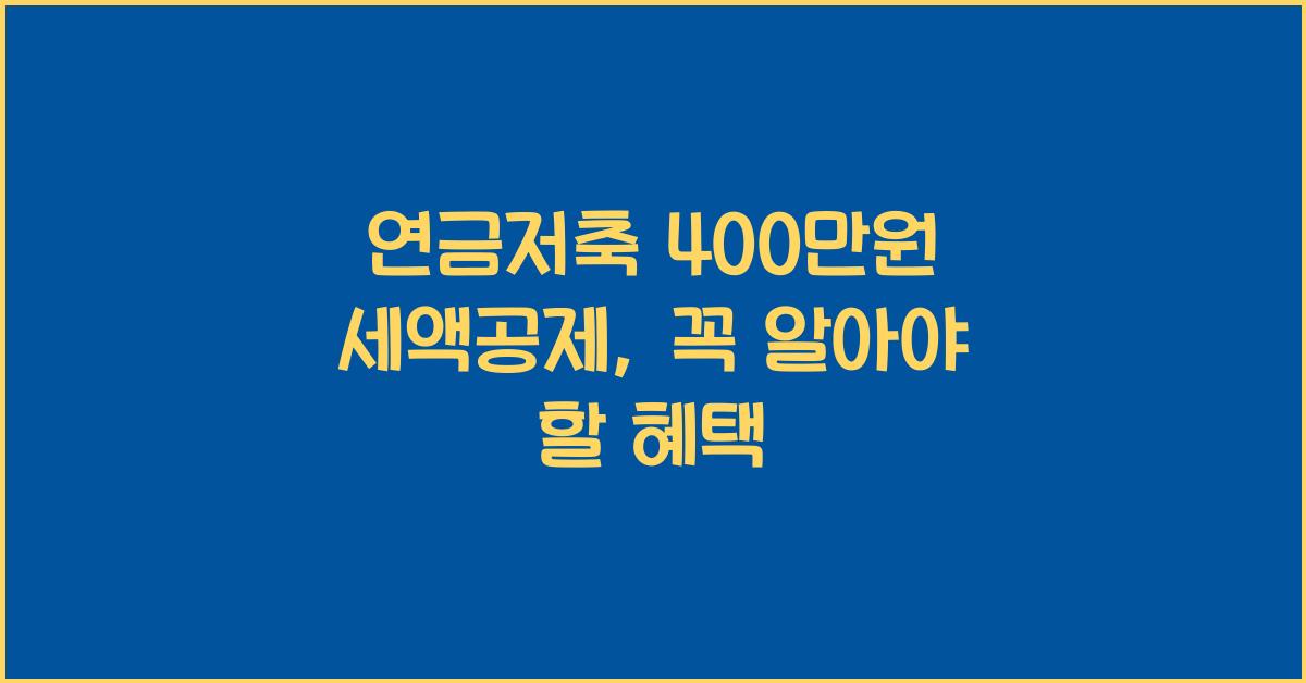 연금저축 400만원 세액공제